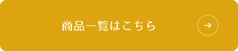 商品一覧はこちら→