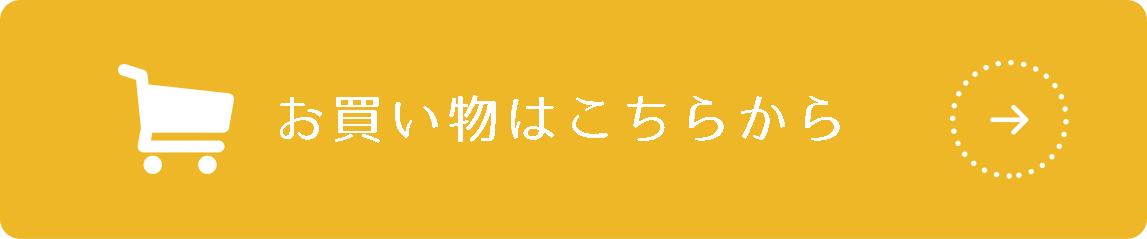 お買い物はこちらから