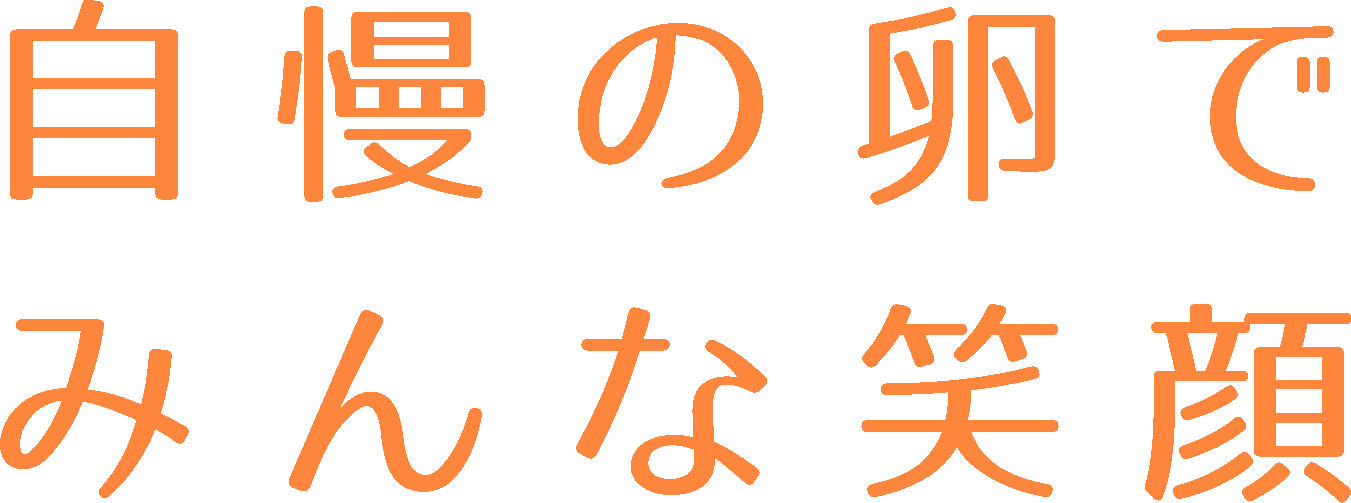 自慢の卵でみんな笑顔