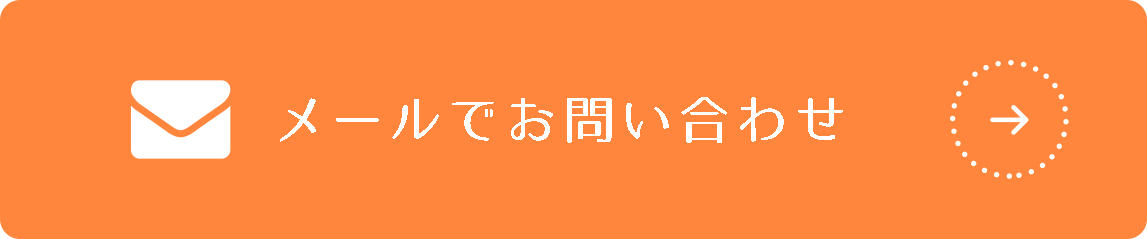 メールでお問い合わせ