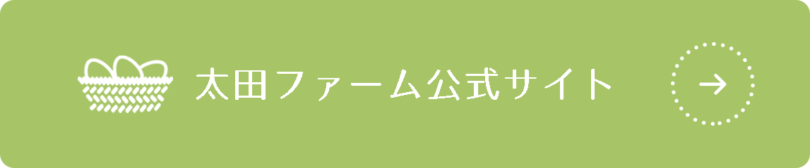 太田ファーム公式サイト