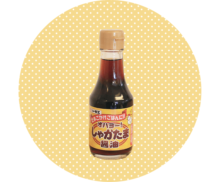 しゃかたま醤油