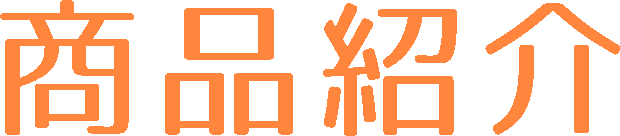商品紹介