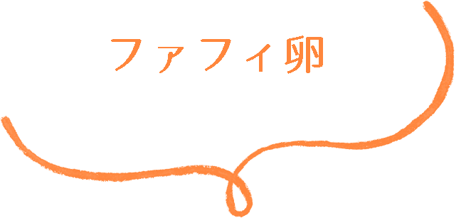 ファフィ卵