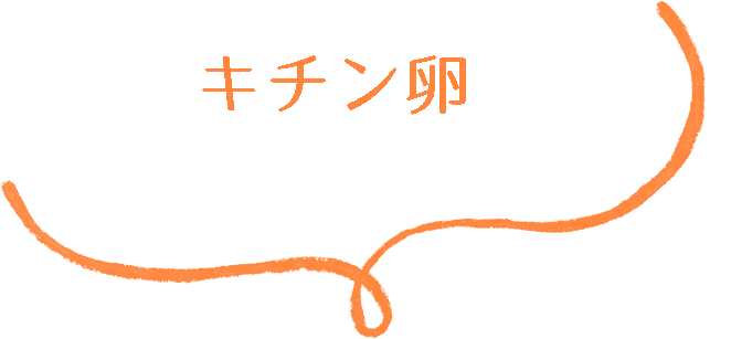 キチン卵